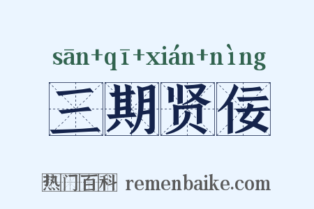 三期贤佞是什么意思的图片
